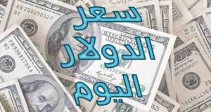سعر الدولار اليوم الاحد 18-12-2016 فى البنوك والسوق السوداء وأسعار الدولار الان في مصر اليوم